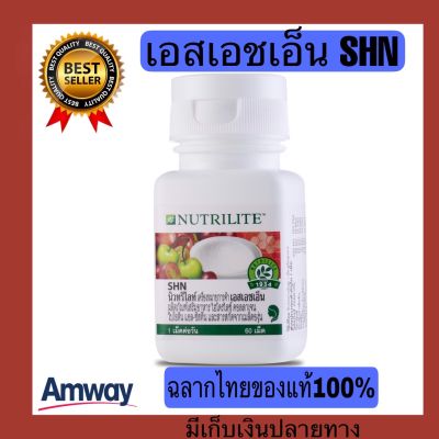 Amway ฉลากไทยของแท้100% นิวทริไลท์ เอสเอชเอ็น Nutrilite SHN - บรรจุ 60 เม็ด