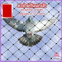 MAYGO ตาข่ายกันนกเข้า ตาข่ายพลาสติก  ตาข่ายคลุมบ่อปลา wire mesh