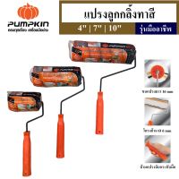 แปรงลูกกลิ้งทาสี PUMPKIN PRO มีให้เลือกขนาด 4 / 7 / 10 นิ้ว รุ่นมืออาชีพ (พร้อมส่ง ส่งไว)