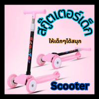 สกู๊ตเตอร์เด็ก สกู๊ตเตอร์ สกูตเตอร์เด็ก scooter สกู๊ตเตอร์เด็ก 6-8 ปี scooter for kids ของเล่นเด็ก ปรับความสูงได้ 4 ระดับ พร้อมส่ง