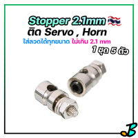 stopper ล็อคลวด สต๊อปเปอร์ RC ล็อคลวดคันชัก servo สำหรับเครื่องบินบังคับ เรือบังคับ หรือ RC อื่น ๆ [ 1 ชุด 5 ตัว ]