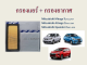 กรองอากาศ+กรองแอร์ มิตซูบิชิ มิราจ แอททราจ เอ็กแพนเตอร์ ปี 2012 - ปันจุบัน mitsubishi mirage attrage expander