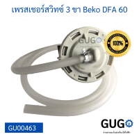 เพรสเชอร์สวิทซ์ 3 ขา เครื่องซักผ้า Beko DFA 60, Pressure Switch Beko DFA 60