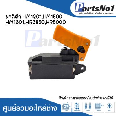 สวิทซ์เครื่องมือช่าง No.35 Makita HM1201,HM1500,HM1301,HR3850,HR5000 สามารถออกใบกำกับภาษีได้