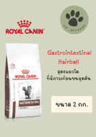 Gastrointestinal Hairball / Royal Canin สูตรแมวโตที่มีภาวะก้อนขนอุดตัน 2 กก.