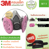 หน้ากาก 3M แท้ รุ่น 6200 พร้อมแผ่นกรองฝุ่น 2097 สำหรับงานเชื่อม บัดกรี หลอมโลหะ กันฝุ่น จัดเซ็ท 3ชิ้น