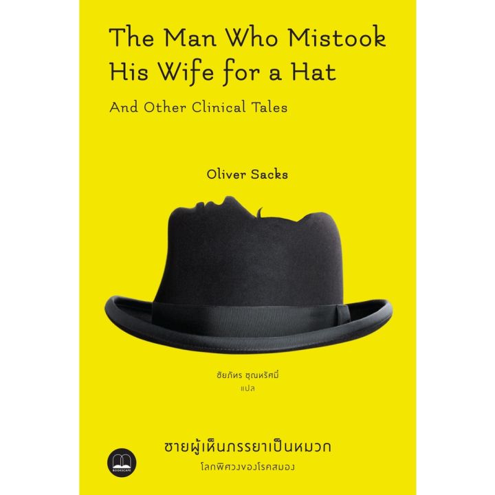 bookscape-หนังสือ-ชายผู้เห็นภรรยาเป็นหมวก-โลกพิศวงของโรคสมอง-the-man-who-mistook-his-wife-for-a-hat-and-other-clinical-บริการเก็บเงินปลายทาง