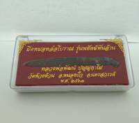 มีดหมอ หลวงพ่อพัฒน์ หล่อโบราณ รุ่นพยัคฆ์พันล้าน ปี 2563 วัดห้วยด้วน ยาว 9 ซม. มีโค๊ตและหมายเลขกำกับทุกชิ้นไม่ซ้ำกัน