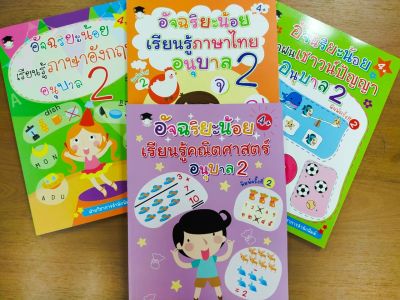 หนังสือเด็ก ชุดที่ 24 : อัจฉริยะน้อย อนุบาล 2  ( 1 ชุด 4 เล่ม)