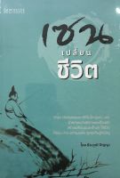 หนังสือ เซน เปลี่ยนชีวิต I ZEN ศาสนาเซน นิทานเซน ปรัชญาเซน วิถีแห่งเซน นิการเซน วิธีสร้างเสน่ห์ตามแบบเซน