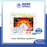 ?ของเล่น บล็อกไม้ จิ๊กซอว์ Animal Variable Building Blocks ต่อภาพรูปสัตว์ MC-037 (ราคา/กล่อง) | KKNT