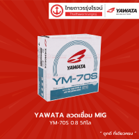 YAWATA ลวดเชื่อม MIG รุ่น YM-70S ขนาด 0.8  น้ำหนัก 5กิโล |ลัง|