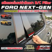 สติกเกอร์เคฟล่าเสา B,C Pillar [ FORD Next-Gen Ranger/Ranger Raptor ] ฟอร์ดเรนเจอร์ ฟอร์ดเรนเจอร์แร๊ปเตอร์