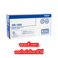 ตลับดรัมแท้ Brother รุ่น DR-1000 สำหรับเครื่องพิมพ์รุ่น HL-1110/1210W, DCP-1510/1610W, MFC-1810/1815/1910W