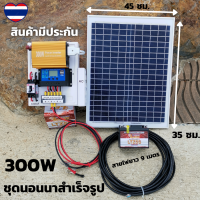 ชุดนอนนาโซล่าเซลล์ 300w ชุดนอนนา12v 300w ชุดคอนโทรลพร้อมใช้ ไฟบ้าน220V ชุดชาร์จเจอร์30A ไฟโซล่าเซลล์ชุดนอนนา พลังงานแสงอาทิตย์ มีประกันสินค้า