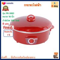 กระทะไฟฟ้า FINEXT รุ่น FR-5001 ขนาด 10 นิ้ว ความจุ 1.5 ลิตร กำลังไฟ 750 วัตต์ สีแดง หม้อสุกี้อเนกประสงค์ หม้อทอดไฟฟ้า หม้อสุกี้ชาบู หม้อสุกี้