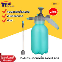 deli กระบอกฉีดน้ำแรงดัน 2ลิตร