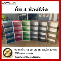 (VCF)ชั้นเอนกประสงค์ 4 ช่อง,ชั้นวางของ 4 ช่องโล่ง,ชั้นวางของ,ตู้แขวน