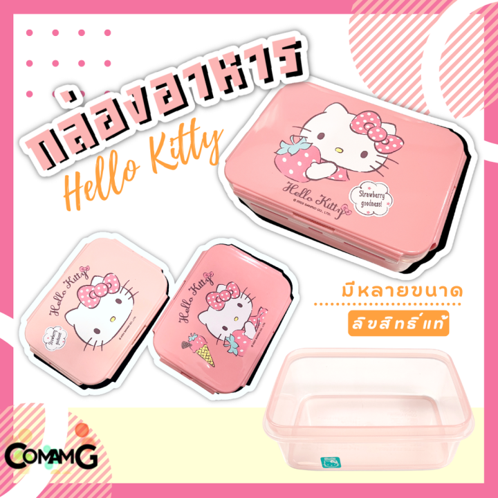 กล่องใส่อาหาร-กล่องข้าวเด็กคิตตี้-hello-kitty-รุ่นlock-sure-เข้าไมโครเวฟได้-ลิขสิทธิ์แท้