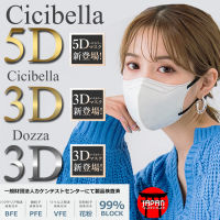 หน้ากากอนามัย Cicibella 3D Mask 5D Mask Dozza 3D ทรงใส่แล้วหน้าเล็ก ของแท้นำเข้าจากญี่ปุ่น