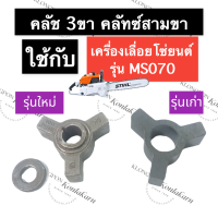 STIHL-070 MS070 สามขาคลัทซ์ เลี่อยใหญ่ สามขาคลัทซ์070 3ขาคลัทซ์070 สามขาครัช070 สามขาคลัทซ์ms070 3ขาคลัทซ์ms070 ตัวยึดครัช070 อะไหล่เครื่องเลื่อยใหญ่