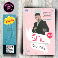 หนังสือ ราคา 99 บาท รักนะจะบอกให้ :  จิตวิทยา การพัฒนาตัวเอง