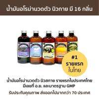 Newsky Aroma Massage Oil น้ำมันอโรม่านวดตัว นิวสกาย 450 ml รายแรกของไทย