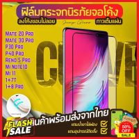 ฟิล์มกระจกนิรภัย กาวเต็มแผ่น ลงโค้ง Huawei Mate 20 Pro,Mate 30 Pro,P30 Pro,P40 Pro,Mi Note10,1+7T #ฟีล์มกันรอย  #ฟีล์มกระจก  #ฟีล์มไฮโดรเจล