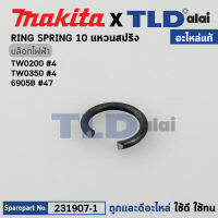 แหวนสปริงหัวยางกันฝุ่น (แท้) Makita มากีต้า รุ่น TW0350 #4, TW0200 #4, 6905B #47, BTW251 #12, BTW450 #14, DTW300 #11 (231907-1) (อะไหล่แท้100%) RING SPRING 10