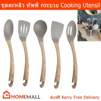 ชุดตะหลิว ทัพพี กระบวยตักน้ำซุป ที่จับไม้ 5ชิ้น (1ชุด) Wood Look Cooking Utensils Set 5 Pieces -Turner, Slotted Turner, Spoon, Slotted Spoon And Soup Ladle by Home Mall(1Set)