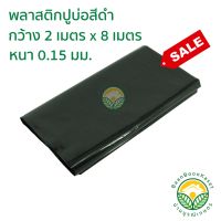 ( PRO+++ ) โปรแน่น.. พลาสติกปูบ่อ PE ผ้ายางปูบ่อ หนา 0.15มม ขนาด กว้าง 2 เมตร ยาว 8 เมตร สีดำ ราคาสุดคุ้ม ผ้าใบ ผ้าใบ กันแดด ผ้าใบ กัน ฝน ผ้าใบ กันสาด