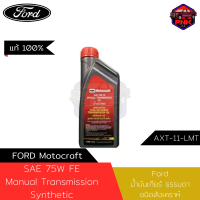 [แท้100%] [ส่งไว] Ford Motocraft น้ำมันเกียร์ SAE 75W FE Manual Transmission ชนิดสังเคราห์ สูตรประหยัดน้ำมันเชื้อเพลิง 1L (AXT-11-KMT) (WSS-M2C200-D2)