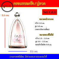 กรอบพระ สแตนเลส ทรงพระกริ่ง/หลวงปู่ทวด งานดี เบอร์ V.ก.11