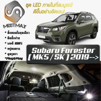 Subaru Forester (SK) เซ็ตหลอดไฟ​ภายใน LED​ สว่าง ติดตั้งง่าย รับประกัน 1ปี ไฟเพดาน ส่องแผนที่ ประตู ขาว น้ำเงิน ส้ม 6000K