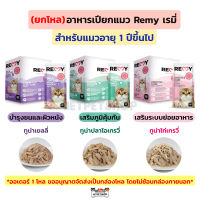 (ยกโหล) Remy อาหารเปียกแมว เรมี่ สำหรับแมวโตอายุ 1 ปีขึ้นไป อาหารแมว อร่อย มีประโยชน์ ขนาดซอง 70 กรัม