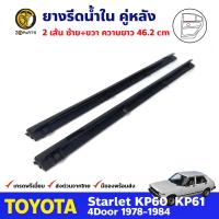 ชุด ยางรีดน้ำขอบกระจก ด้านใน ประตูหลัง สำหรับ Toyota Starlet KP60 รุ่น 4 ประตู ปี 1978-84 (คู่) ยางแท้ คุณภาพดี ส่งไว