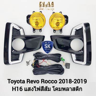 ไฟ​ตัด​หมอกรีโว่ร็อคโค่​ โคม​เหลือง TOYOTA​ REVO​ ROCCO 2018 2019 โตโยต้า ไฟ​สปอร์ตไลท์​ SPOTLIGHT รับประกันสินค้า 1 เดือน