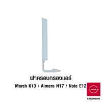 ฝาครอบกรองแอร์ นิสสัน Nissan March K13 / Almera N17 / Note E12 (อะไหล่แท้จากศูนย์)