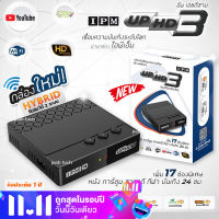 IPM UP HD3 กล่องดาวเทียมรองรับ จานทึบ และ จานตะแกง