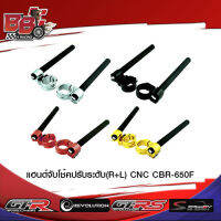 แฮนด์จับโช้คปรับระดับ (R+L) CNC CBR-650F