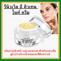 (ส่งฟรี) ครีมรอบดวงตา รีนิวเวิล อี คิวเทน ไนท์ ครีม E-Q 10 Night Cream GIFFARINE