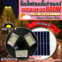 จิ๋วแต่แจ๋ว!! UFO 600W (แสงวอร์มไวท์)   3ช่อง 240LED 42CM  ไฟถนน ไฟโซล่าเซลล์พลังงานแสงอาทิตย์Solar Street Light LED