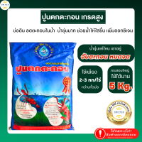 ปูนตกตะกอน 5 กก. (กระสอบ) แก้น้ำขุ่นให้ใสใน 1 ชม.หลังสาด ลดตะกอนเข้าเหงือก กุ้ง ปลาหายใจสะดวก เพิ่มออกซิเจน