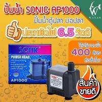 สินค้าขายดี++ ปั้มน้ำ SONIC AP-1000 สินค้านำเข้าของแท้ 100 % BY วสันต์อุปกรณ์ปลาสวยงาม รับประกันคุณภาพ ราคาถูก ปั้มน้ำตู้ปลา  ปั๊มหอยโข่ง ปั้มน้ําโซล่าเซล เครื่องปั๊มน้ำอัตโนมัติ