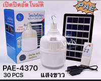 ไฟ Solar cell แผงโซล่าเซลล์และหลอดไฟ pae 370 W สว่างยาวนาน 10-12 ชม. Led หลอดไฟตุ้ม โซลาร์เซลล์ แสงสีขาว ประหยัดพลังงาน