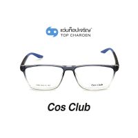 COS CLUB แว่นสายตาทรงเหลี่ยม 1208-C03 size 55 By ท็อปเจริญ