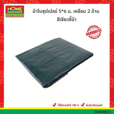 ผ้าใบซุปเปอร์ 5*6 ม. เคลือบ 2 ด้าน สีเขียวขี้ม้า