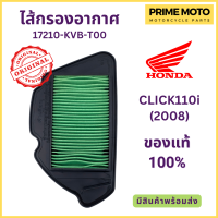 ไส้กรองอากาศ Honda ฮอนด้า CLICK110i (2008) 17210-KVB-T00