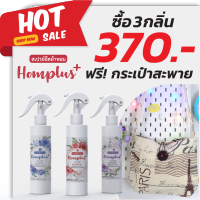 สเปรย์ฉีดผ้าหอม homplus+ กลิ่นหอมนาน หอมละมุน สดชื่น ฟรี! กระเป๋าสะพาย