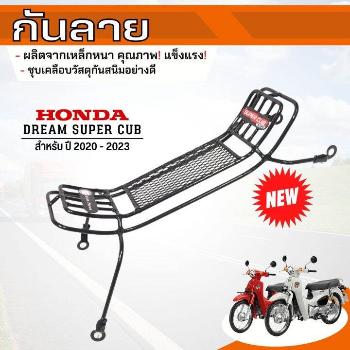 มาแรง-กันลาย-ตรงรุ่น-honda-dream-ซุปเปอร์คัพ-ล่าสุด-ปี-2023-2020-งานแท้